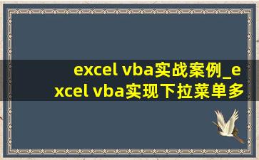 excel vba实战案例_excel vba实现下拉菜单多选